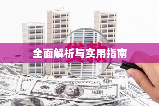 嘉模堂区全面解析与实用指南