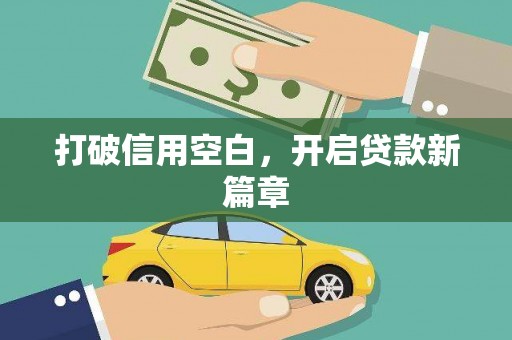 嘉模堂区打破信用空白，开启贷款新篇章