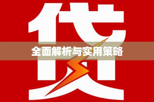 嘉模堂区全面解析与实用策略