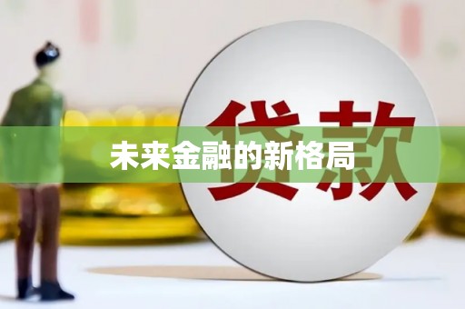 嘉模堂区未来金融的新格局