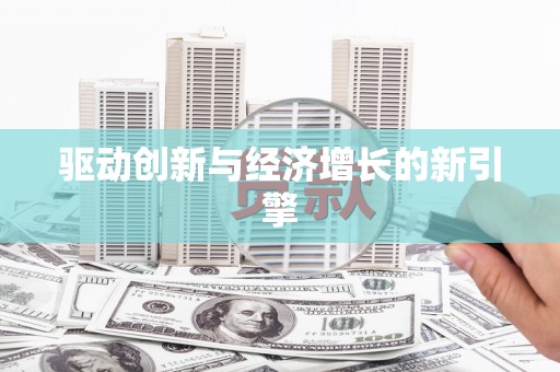 嘉模堂区驱动创新与经济增长的新引擎