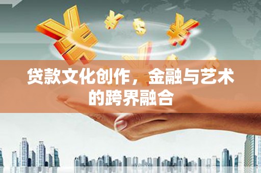 嘉模堂区贷款文化创作，金融与艺术的跨界融合