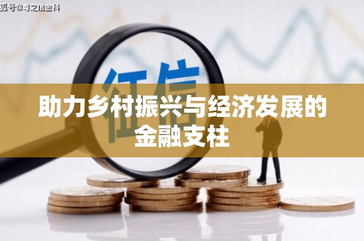 嘉模堂区助力乡村振兴与经济发展的金融支柱