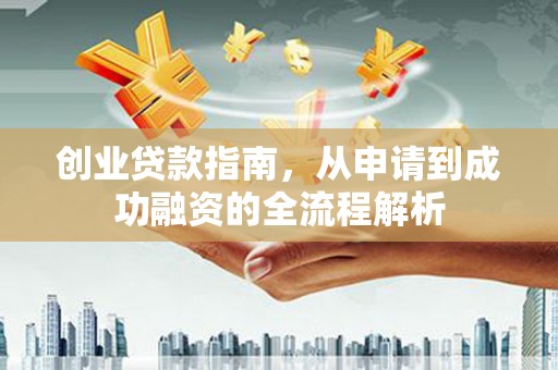 嘉模堂区创业贷款指南，从申请到成功融资的全流程解析