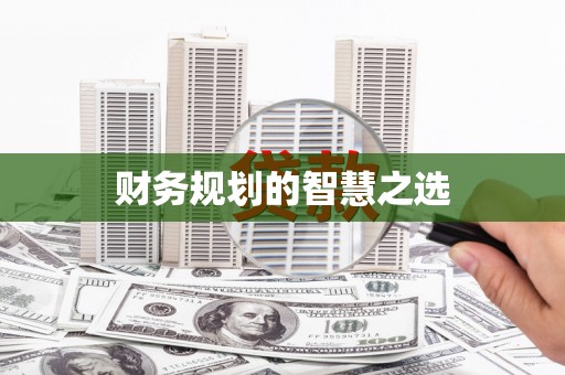 嘉模堂区财务规划的智慧之选