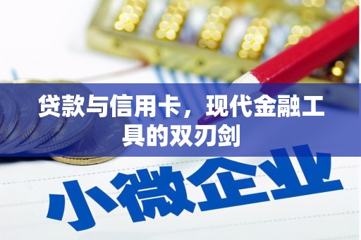 嘉模堂区贷款与信用卡，现代金融工具的双刃剑