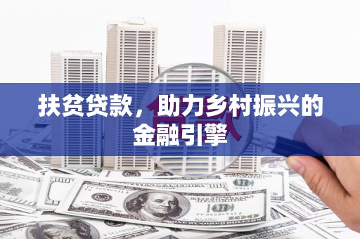 嘉模堂区扶贫贷款，助力乡村振兴的金融引擎