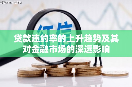 嘉模堂区贷款违约率的上升趋势及其对金融市场的深远影响