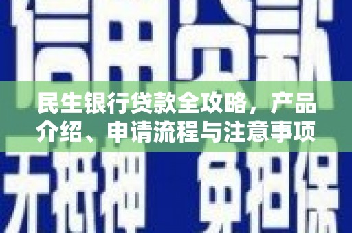 嘉模堂区民生银行贷款全攻略，产品介绍、申请流程与注意事项